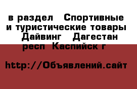  в раздел : Спортивные и туристические товары » Дайвинг . Дагестан респ.,Каспийск г.